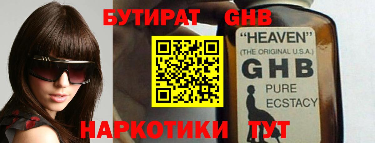 Бутират жидкий экстази Кувандык